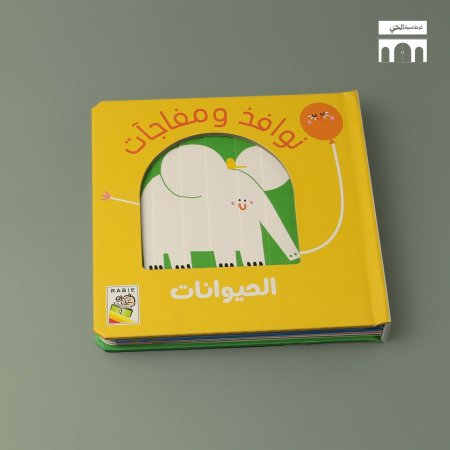 نوافذ ومفاجآت الحيوانات